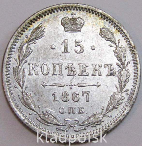 Монета 15 копеек 1867 года Российская Империя, Александр II, серебро Монета 15 копеек 1867 года Российская Империя, Александр II, серебро