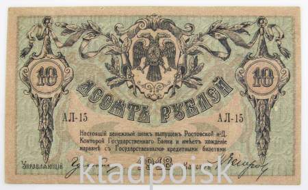 Банкнота 10 рублей 1918 года Ростовская-на-Дону контора Государственного банка