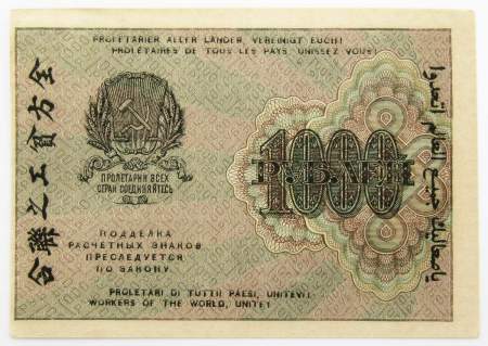 Банкнота 1000 рублей 1919 года (арт 6)