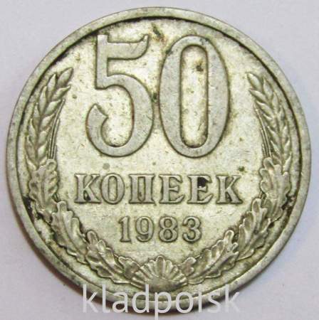 Монета 50 копеек СССР 1983 года, арт 2