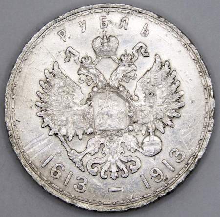 Памятная монета 1 рубль 1913 г. В память 300-летия дома Романовых, Николай II, серебро 900 пробы