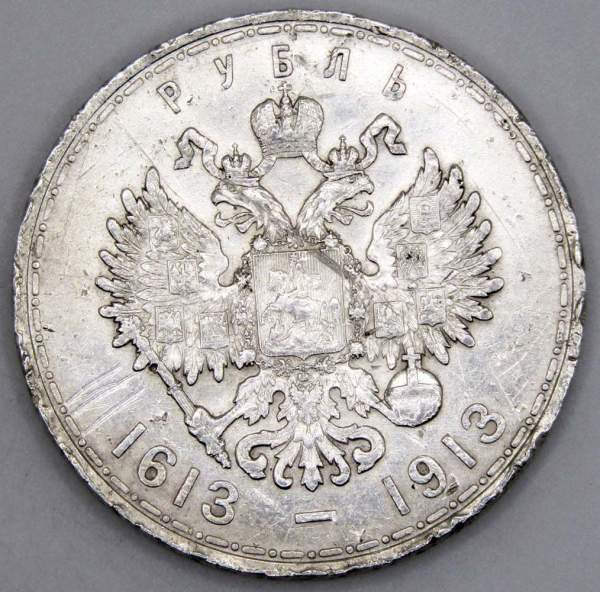 Памятная монета 1 рубль 1913 г. В память 300-летия дома Романовых, Николай II, серебро 900 пробы