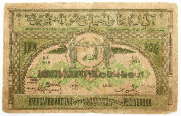 Банкнота 10000 рублей 1921 года Азербайджанская республика АССР, арт 2 Банкнота 10000 рублей 1921 года Азербайджанская республика АССР, арт 2