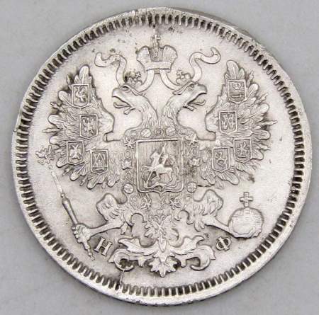 Монета 20 копеек 1864 года Российская Империя, Александр II, серебро