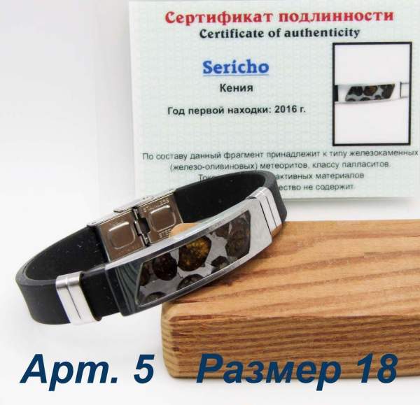Браслет с метеоритом Sericho, арт 5 Браслет с метеоритом Sericho, арт 5