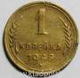 Монета 1 копейка СССР 1949 года﻿, арт 3