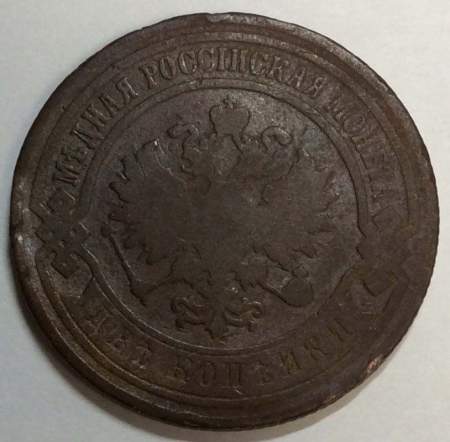 Монета 2 копейки Российской Империи 1895