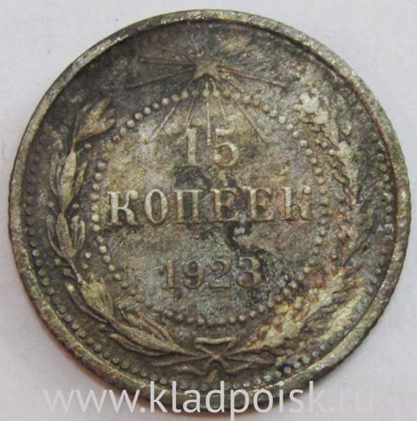 Монета 15 копеек 1923 года, РСФСР, серебро 500 пробы, арт 4