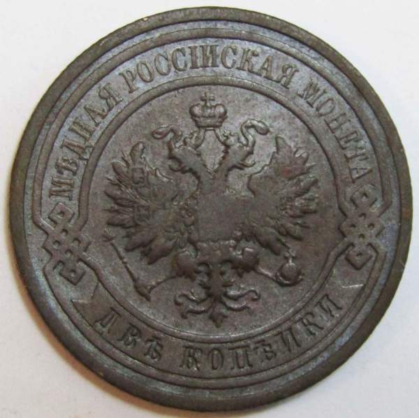Монета 2 копейки Российской Империи 1911 (арт 3) Монета 2 копейки Российской Империи 1911 (арт 3)
