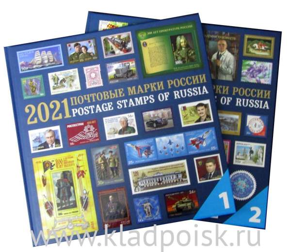 Почтовые марки Российской Федерации 2021 с гашением - 2 альбома: Культурное наследие, Историческое наследие Почтовые марки Российской Федерации 2021 с гашением - 2 альбома: Культурное наследие, Историческое наследие