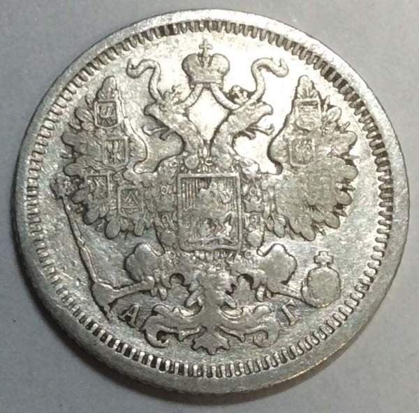 Монета 15 копеек 1899 года Российская Империя, Николай II, серебро