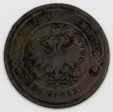 Монета 2 копейки Российской Империи 1899 (арт 2)