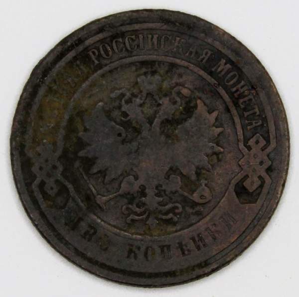 Монета 2 копейки Российской Империи 1899 (арт 2) Монета 2 копейки Российской Империи 1899 (арт 2)