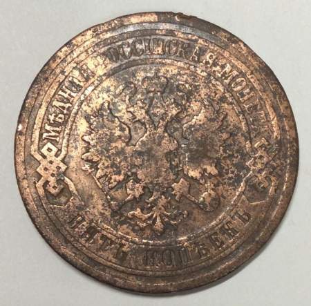 Монета 5 копеек Российской Империи 1877 Александр II (арт 2)