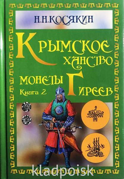 Книга Крымское ханство Монеты Гиреев Книга Крымское ханство Монеты Гиреев