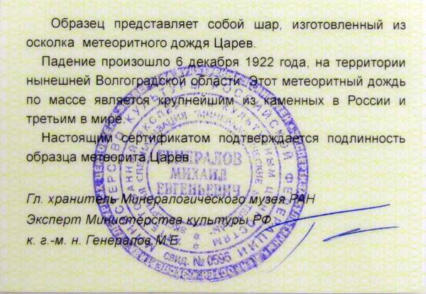 Шар из метеорита Царев, арт 2 Шар из метеорита Царев, арт 2