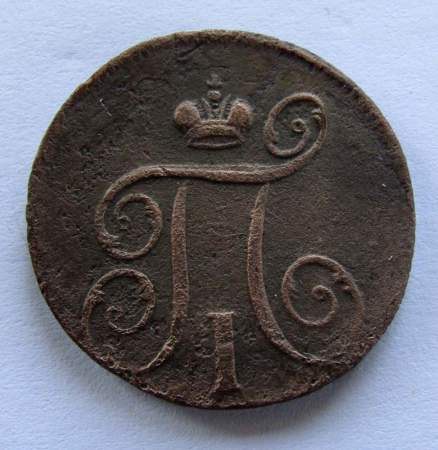 Монета 1 копейка Российской империи 1798 г. ЕМ. Павел I (арт 2)