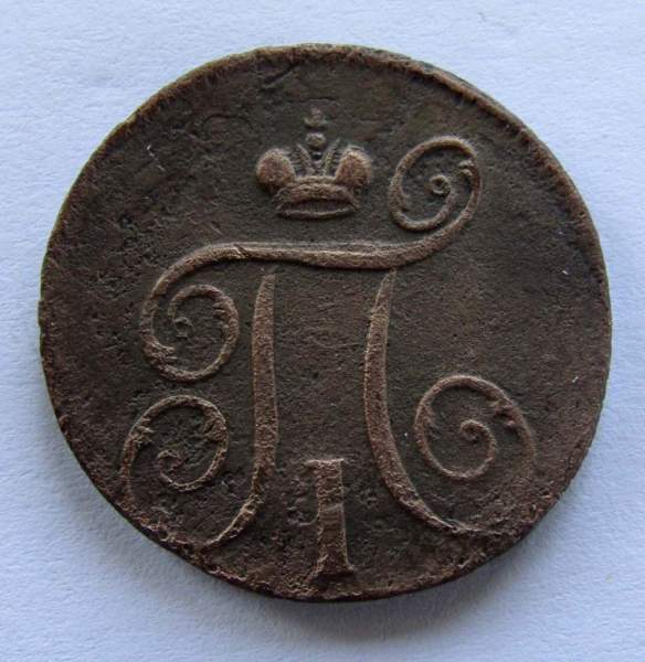 Монета 1 копейка Российской империи 1798 г. ЕМ. Павел I (арт 2)
