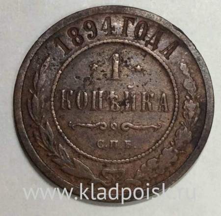 Монета 1 копейка Российской Империи 1894 Александр III