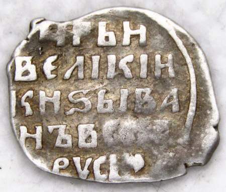 Копейка (чешуя) серебро Иван IV Васильевич Грозный 1533-1584 гг., Новгородский денежный двор, ЮР