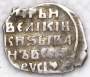 Копейка (чешуя) серебро Иван IV Васильевич Грозный 1533-1584 гг., Новгородский денежный двор, ЮР