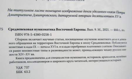 Книга Средневековая нумизматика Восточной Европы. Выпуск 9