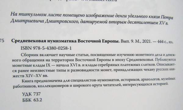 Книга Средневековая нумизматика Восточной Европы. Выпуск 9 Книга Средневековая нумизматика Восточной Европы. Выпуск 9