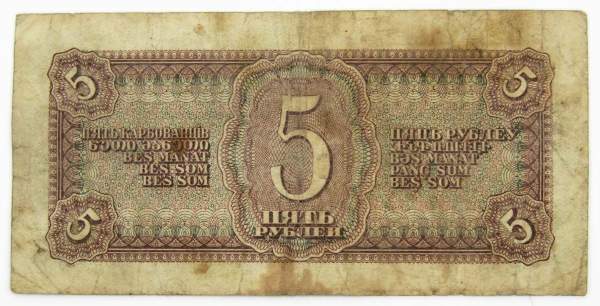 Банкнота СССР 5 рублей 1938 года, арт 5