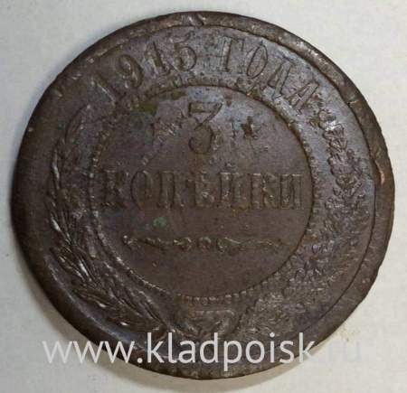 Монета 3 копейки Российской Империи 1915 (арт. 3) Монета 3 копейки Российской Империи 1915 (арт. 3)