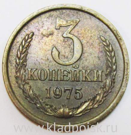 Монета 3 копейки СССР 1975 года