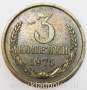 Монета 3 копейки СССР 1975 года