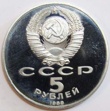 Памятная монета 5 рублей 1988 года с изображением памятника Петру Первому в Ленинграде, ПРУФ, арт 2