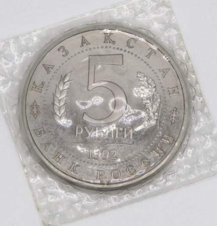 Монета 5 рублей 1992 «Мавзолей-мечеть Ахмеда Ясави в г. Туркестане» (Республика Казахстан)