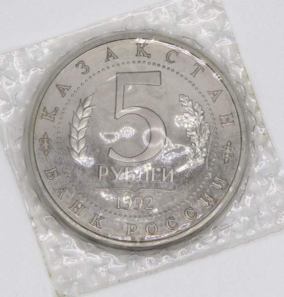 Монета 5 рублей 1992 «Мавзолей-мечеть Ахмеда Ясави в г. Туркестане» (Республика Казахстан) Монета 5 рублей 1992 «Мавзолей-мечеть Ахмеда Ясави в г. Туркестане» (Республика Казахстан)