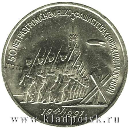 Памятная монета 3 рубля 1991 года 50 лет разгрома немецко-фашистских войск под Москвой