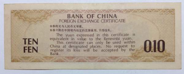 Банкнота 10 фэней 1979 года Китай, валютный сертификат Банкнота 10 фэней 1979 года Китай, валютный сертификат