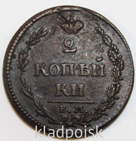 Монета 2 копейки Российской Империи ЕМ НМ 1810, арт 11