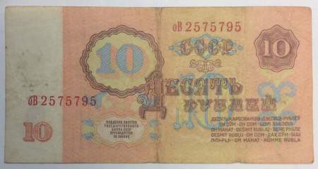 Банкнота 10 рублей СССР 1961 года