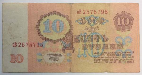 Банкнота 10 рублей СССР 1961 года Банкнота 10 рублей СССР 1961 года
