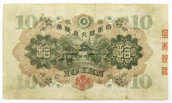 Банкнота 10 йен 1930 года Япония, арт 2