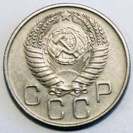 Монета 20 копеек СССР 1956 года, арт 2