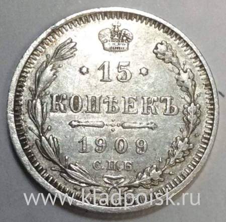 Монета 15 копеек 1909 года Российская Империя, Николай II, серебро