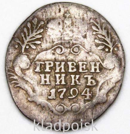 Монета гривенник 1794 года Российская Империя Екатерина II