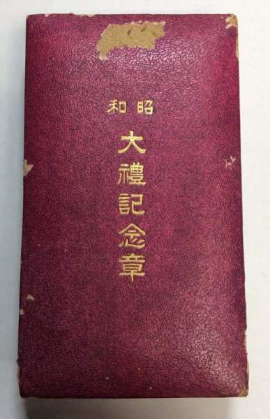 Медаль «В память Восшествия на Престол Императора Сева», 1928 год, Японская империя Медаль «В память Восшествия на Престол Императора Сева», 1928 год, Японская империя