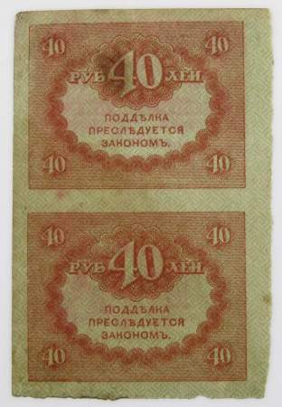 Блок из 2 банкнот 40 рублей 1917 года (керенки)