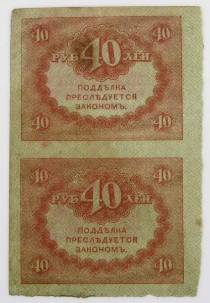 Блок из 2 банкнот 40 рублей 1917 года (керенки)