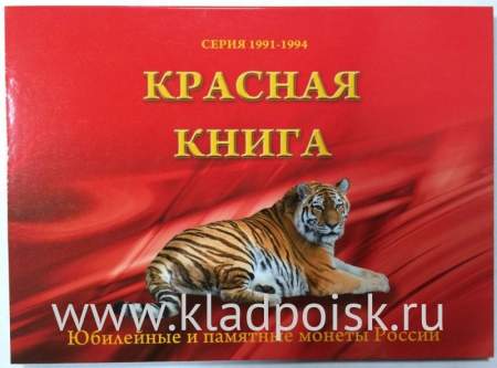 Альбом – планшет для биметаллических монет серии Красная книга, 2 листа