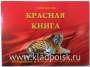 Альбом – планшет для биметаллических монет серии Красная книга, 2 листа