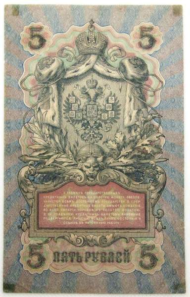 Государственный кредитный билет 5 рублей 1909 года, Российская Империя, Шипов (арт 3)