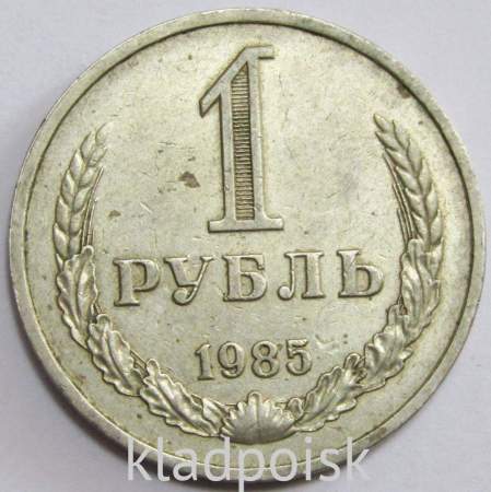 Монета 1 рубль СССР 1985 года